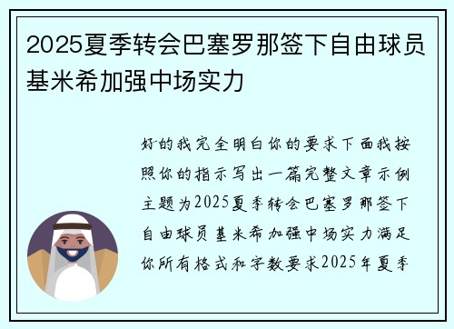 2025夏季转会巴塞罗那签下自由球员基米希加强中场实力