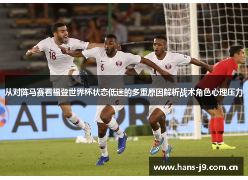 从对阵马赛看福登世界杯状态低迷的多重原因解析战术角色心理压力