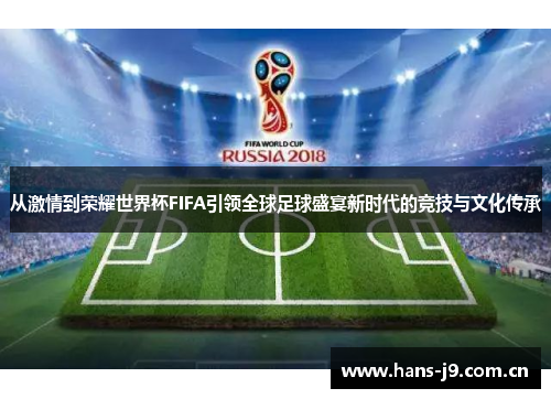 从激情到荣耀世界杯FIFA引领全球足球盛宴新时代的竞技与文化传承