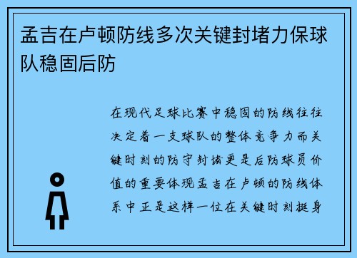 孟吉在卢顿防线多次关键封堵力保球队稳固后防