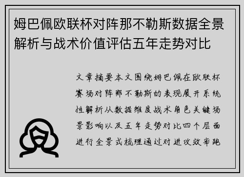 姆巴佩欧联杯对阵那不勒斯数据全景解析与战术价值评估五年走势对比