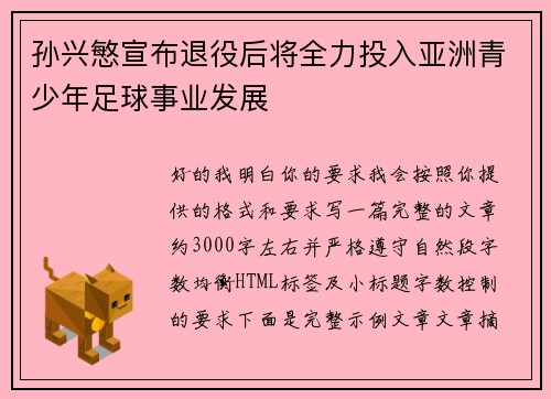 孙兴慜宣布退役后将全力投入亚洲青少年足球事业发展