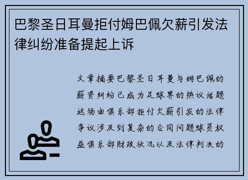 巴黎圣日耳曼拒付姆巴佩欠薪引发法律纠纷准备提起上诉