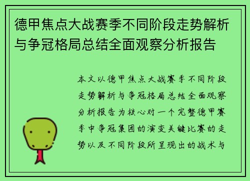 德甲焦点大战赛季不同阶段走势解析与争冠格局总结全面观察分析报告