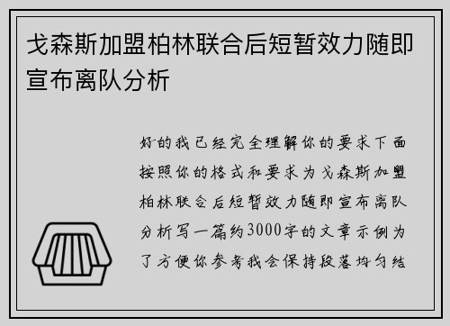 戈森斯加盟柏林联合后短暂效力随即宣布离队分析