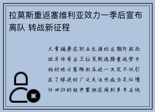 拉莫斯重返塞维利亚效力一季后宣布离队 转战新征程