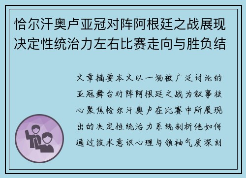 恰尔汗奥卢亚冠对阵阿根廷之战展现决定性统治力左右比赛走向与胜负结局