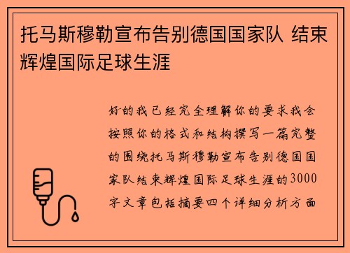 托马斯穆勒宣布告别德国国家队 结束辉煌国际足球生涯