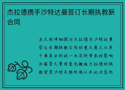 杰拉德携手沙特达曼签订长期执教新合同