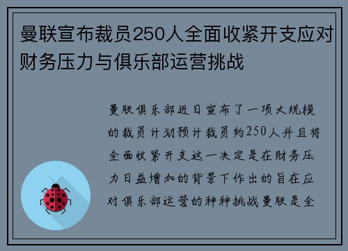 曼联宣布裁员250人全面收紧开支应对财务压力与俱乐部运营挑战