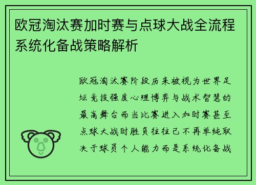 欧冠淘汰赛加时赛与点球大战全流程系统化备战策略解析