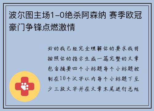 波尔图主场1-0绝杀阿森纳 赛季欧冠豪门争锋点燃激情