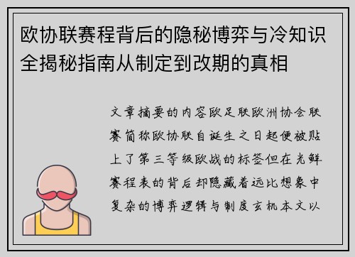 欧协联赛程背后的隐秘博弈与冷知识全揭秘指南从制定到改期的真相