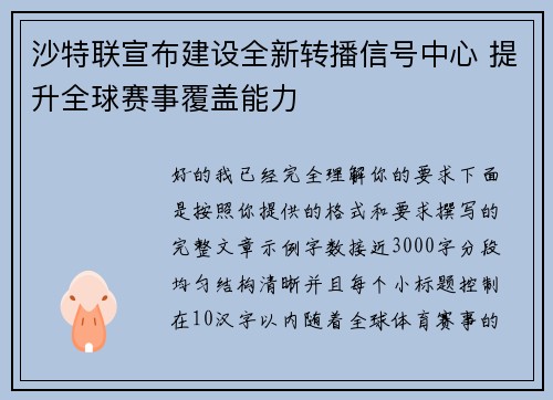 沙特联宣布建设全新转播信号中心 提升全球赛事覆盖能力