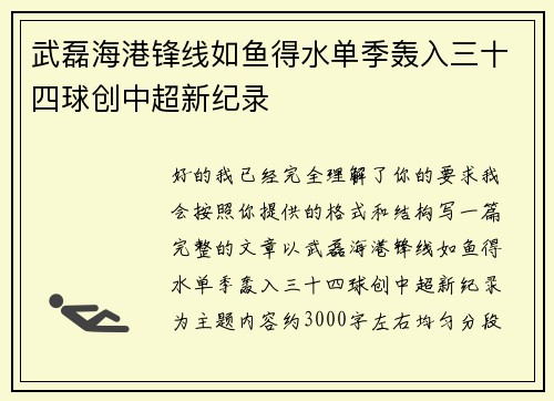武磊海港锋线如鱼得水单季轰入三十四球创中超新纪录