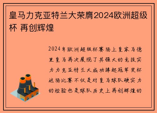 皇马力克亚特兰大荣膺2024欧洲超级杯 再创辉煌