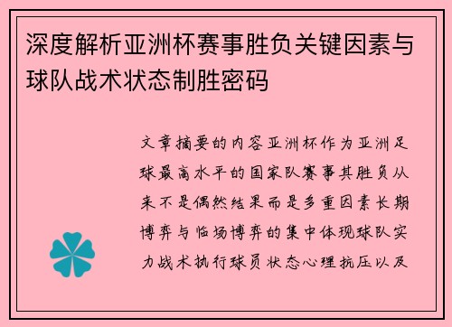 深度解析亚洲杯赛事胜负关键因素与球队战术状态制胜密码