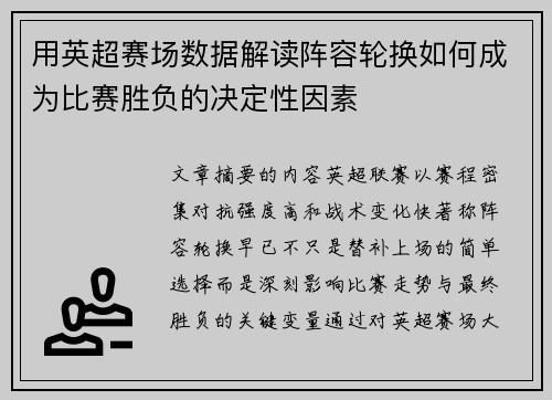用英超赛场数据解读阵容轮换如何成为比赛胜负的决定性因素