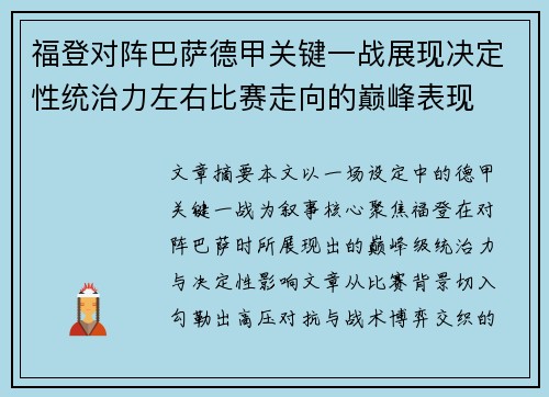 福登对阵巴萨德甲关键一战展现决定性统治力左右比赛走向的巅峰表现