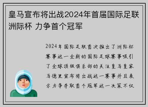 皇马宣布将出战2024年首届国际足联洲际杯 力争首个冠军
