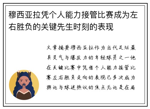 穆西亚拉凭个人能力接管比赛成为左右胜负的关键先生时刻的表现