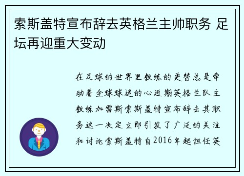 索斯盖特宣布辞去英格兰主帅职务 足坛再迎重大变动