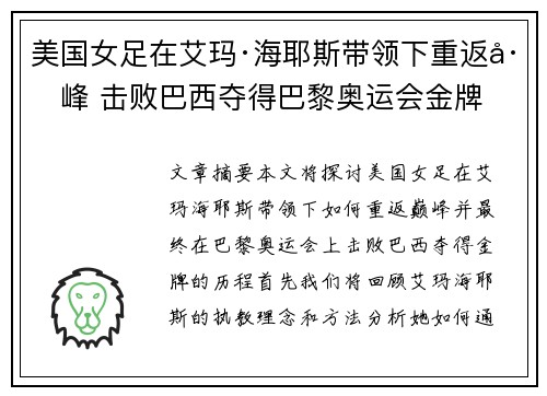 美国女足在艾玛·海耶斯带领下重返巅峰 击败巴西夺得巴黎奥运会金牌