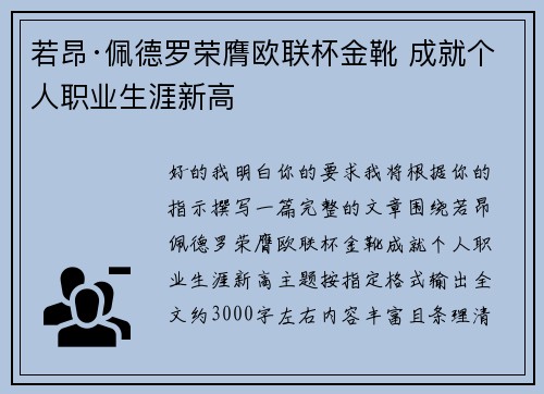 若昂·佩德罗荣膺欧联杯金靴 成就个人职业生涯新高
