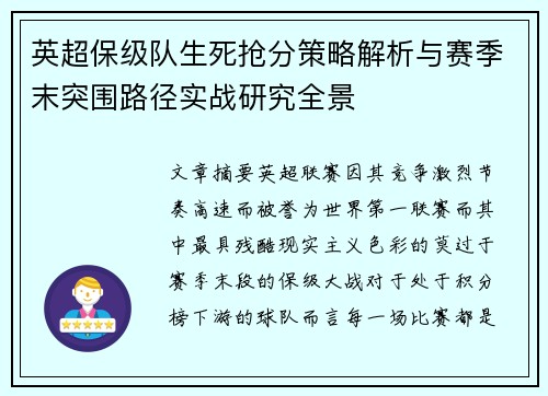 英超保级队生死抢分策略解析与赛季末突围路径实战研究全景