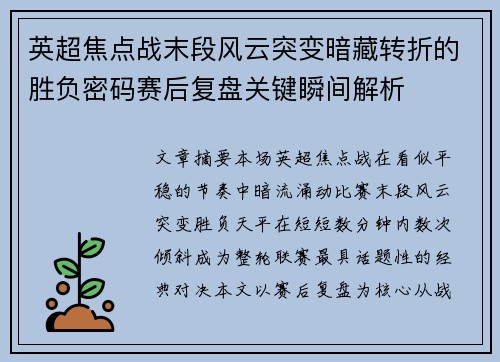 英超焦点战末段风云突变暗藏转折的胜负密码赛后复盘关键瞬间解析