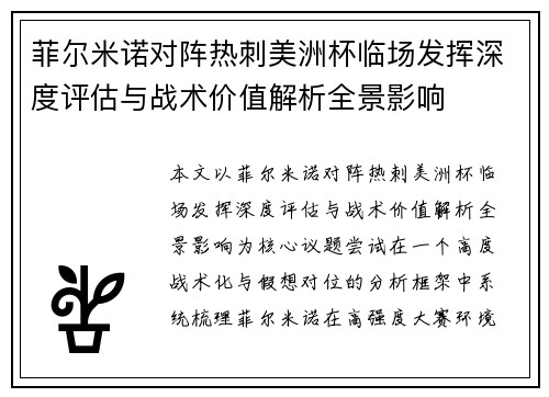 菲尔米诺对阵热刺美洲杯临场发挥深度评估与战术价值解析全景影响