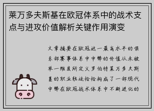 莱万多夫斯基在欧冠体系中的战术支点与进攻价值解析关键作用演变