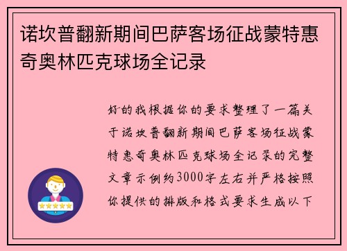 诺坎普翻新期间巴萨客场征战蒙特惠奇奥林匹克球场全记录