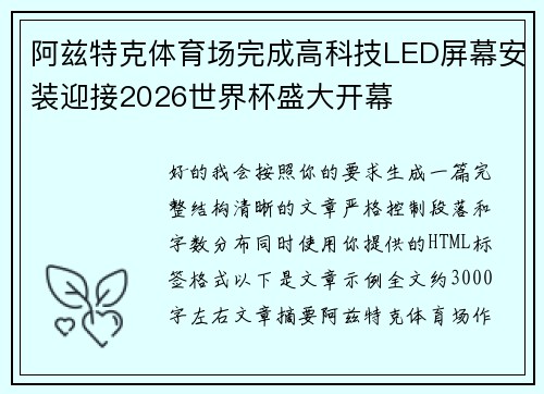 阿兹特克体育场完成高科技LED屏幕安装迎接2026世界杯盛大开幕
