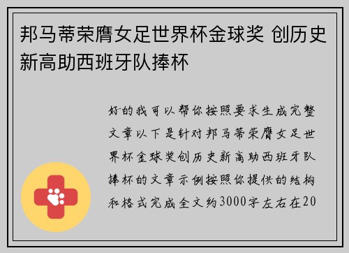 邦马蒂荣膺女足世界杯金球奖 创历史新高助西班牙队捧杯