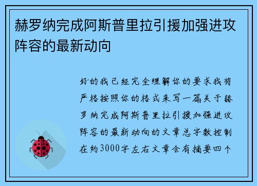 赫罗纳完成阿斯普里拉引援加强进攻阵容的最新动向