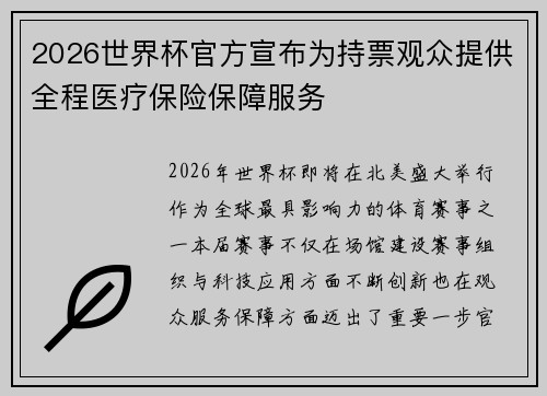 2026世界杯官方宣布为持票观众提供全程医疗保险保障服务