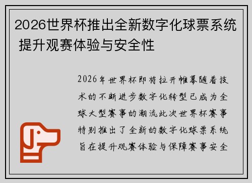 2026世界杯推出全新数字化球票系统 提升观赛体验与安全性