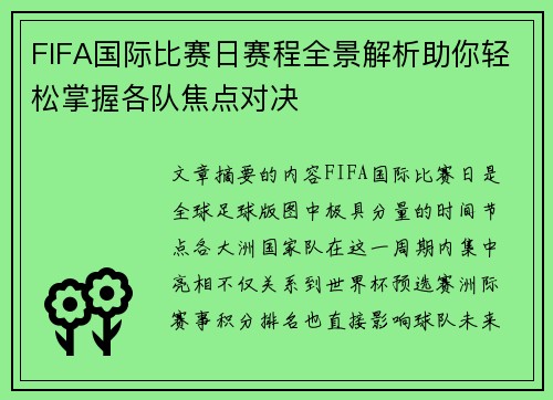 FIFA国际比赛日赛程全景解析助你轻松掌握各队焦点对决