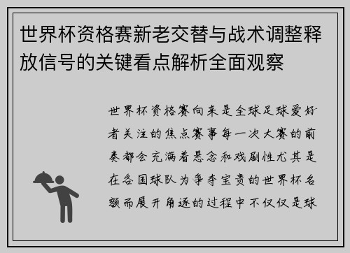 世界杯资格赛新老交替与战术调整释放信号的关键看点解析全面观察
