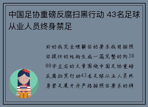 中国足协重磅反腐扫黑行动 43名足球从业人员终身禁足