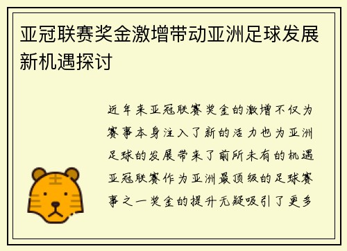 亚冠联赛奖金激增带动亚洲足球发展新机遇探讨