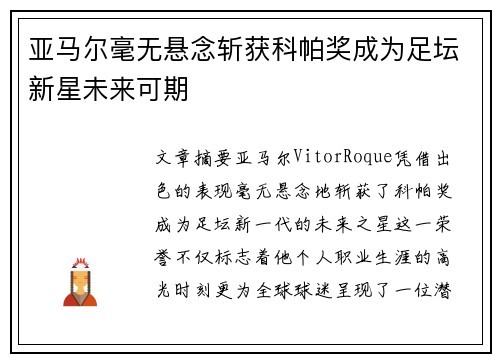 亚马尔毫无悬念斩获科帕奖成为足坛新星未来可期