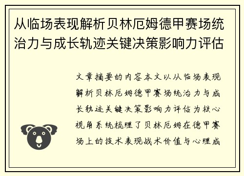 从临场表现解析贝林厄姆德甲赛场统治力与成长轨迹关键决策影响力评估