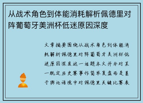 从战术角色到体能消耗解析佩德里对阵葡萄牙美洲杯低迷原因深度