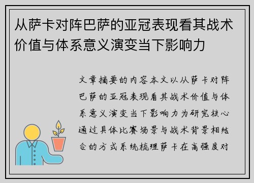 从萨卡对阵巴萨的亚冠表现看其战术价值与体系意义演变当下影响力