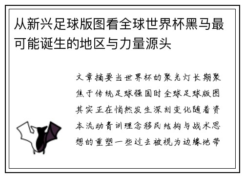 从新兴足球版图看全球世界杯黑马最可能诞生的地区与力量源头