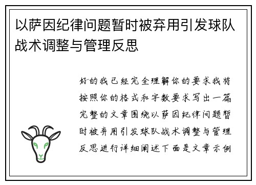 以萨因纪律问题暂时被弃用引发球队战术调整与管理反思