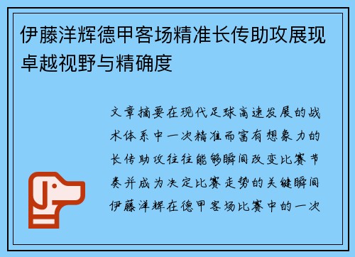 伊藤洋辉德甲客场精准长传助攻展现卓越视野与精确度