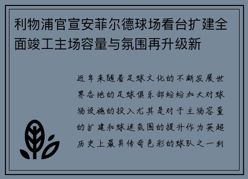 利物浦官宣安菲尔德球场看台扩建全面竣工主场容量与氛围再升级新